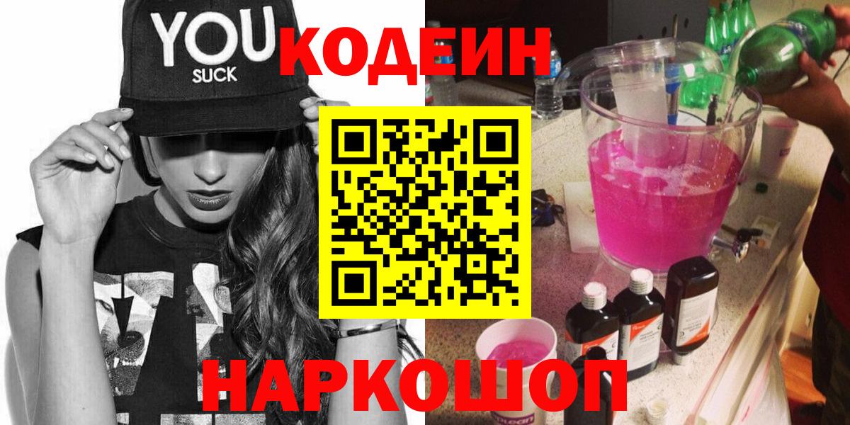 Codein Purple Drank  Кодеиновый сироп Lean напиток Lean (лин)  Элиста  Вход с VPN 